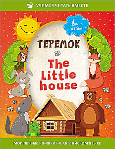 Теремок = The Little House