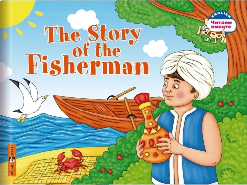 The Story of the Fisherman = Сказка о рыбаке