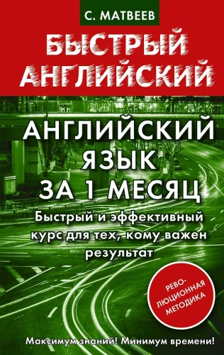 Английский язык за 1 месяц. Быстрый и эффективный курс для тех, кому важен результат