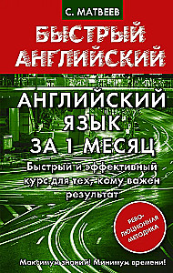Английский язык за 1 месяц. Быстрый и эффективный курс для тех, кому важен результат