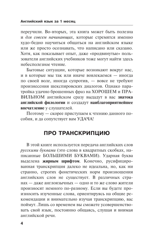Английский язык за 1 месяц. Быстрый и эффективный курс для тех, кому важен результат