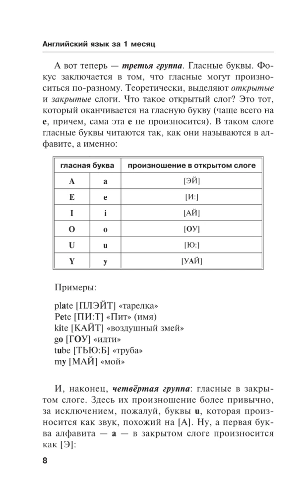 Английский язык за 1 месяц. Быстрый и эффективный курс для тех, кому важен результат