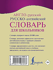 Англо-русский. Русско-английский словарь для школьников с грамматическим приложением
