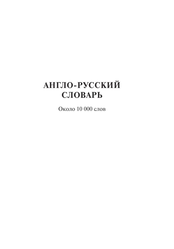 Англо-русский. Русско-английский словарь для школьников с грамматическим приложением
