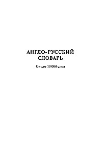 Англо-русский. Русско-английский словарь для школьников с грамматическим приложением