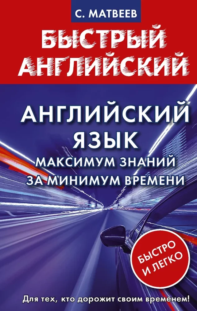 Английский язык. Максимум знаний за минимум времени