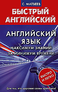 Английский язык. Максимум знаний за минимум времени