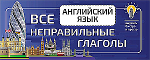Английский язык. Все неправильные глаголы