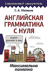 Английская грамматика с нуля. Максимально понятно