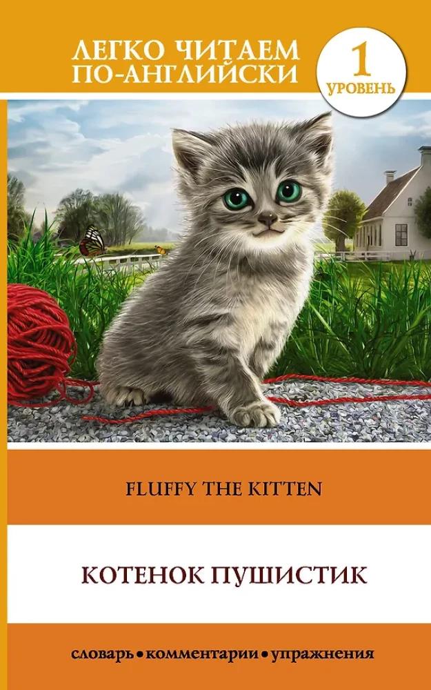 Kaķēns Pūkainis = Fluffy The Kitten. Līmenis 1