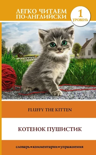 Котёнок Пушистик = Fluffy The Kitten. Уровень 1