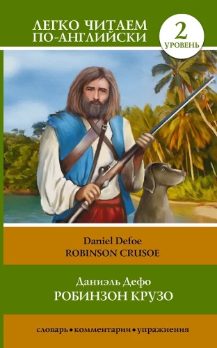Робинзон Крузо = Robinson Crusoe