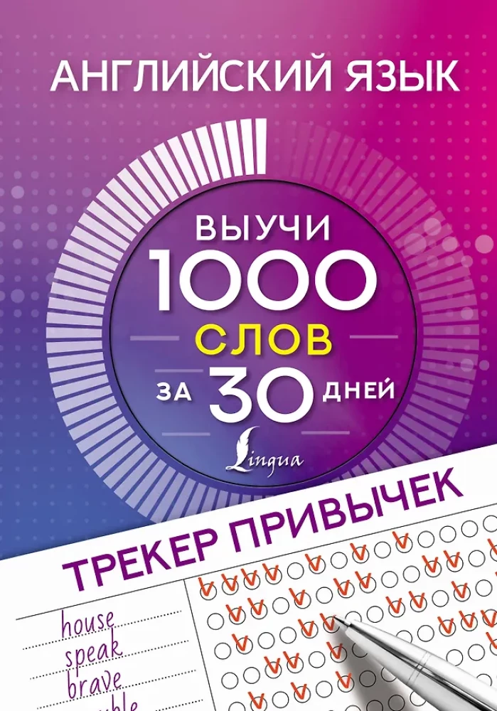 Angļu valoda. Ieradumu izsekošanas rīks. Iemācies 1000 vārdus 30 dienās