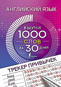 Angļu valoda. Ieradumu izsekošanas rīks. Iemācies 1000 vārdus 30 dienās