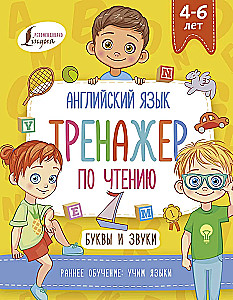 Английский язык. Тренажер по чтению. Буквы и звуки