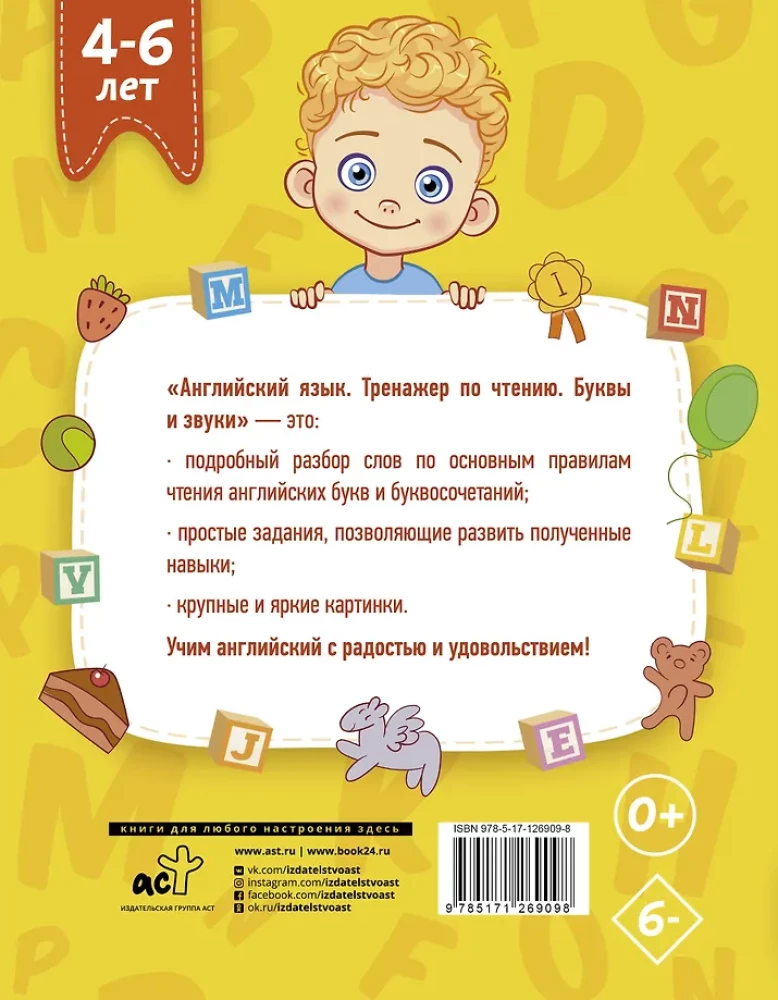 Английский язык. Тренажер по чтению. Буквы и звуки