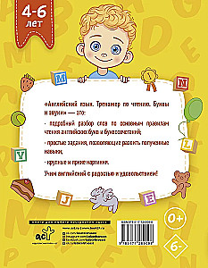 Английский язык. Тренажер по чтению. Буквы и звуки