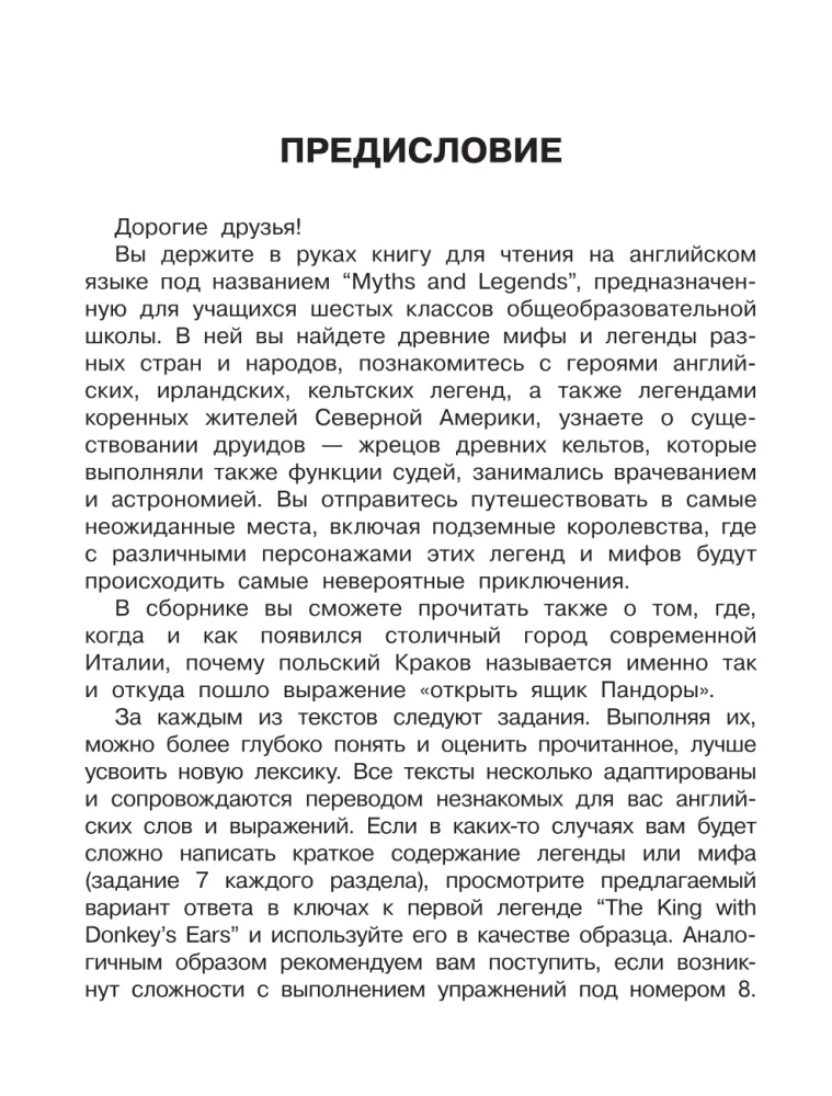 English Reading. Myths and Legends. 6 class. Пособие для чтения на английском языке