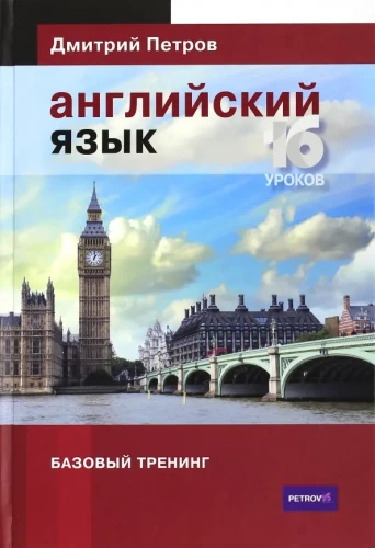 Английский язык. 16 уроков. Базовый тренинг