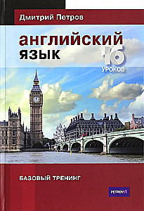 Английский язык. 16 уроков. Базовый тренинг