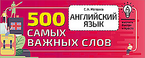 Английский язык. 500 самых важных слов