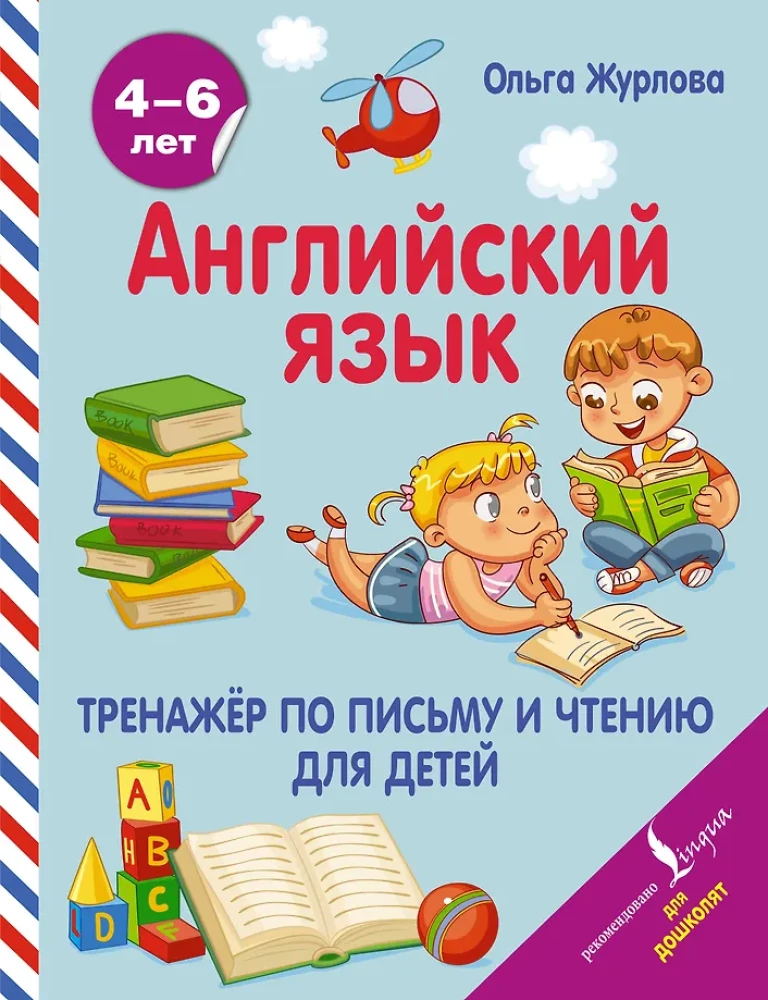 Angļu valoda. Rakstīšanas un lasīšanas treniņš bērniem