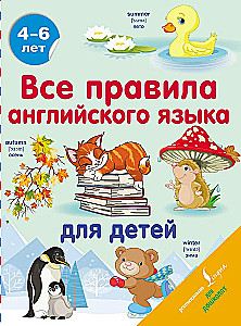 Все правила английского языка для детей