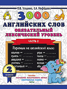 3000 английских слов. Обязательный лексический уровень 2 класс. Часть 2