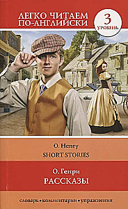 Short Stories = Рассказы