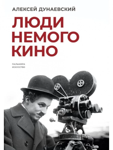 Люди немого кино