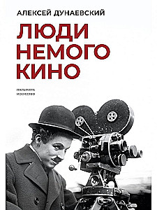 Люди немого кино