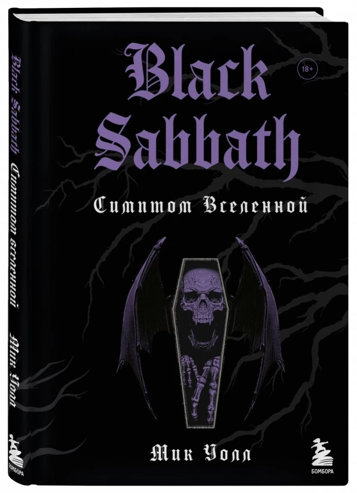 Black Sabbath. Симптом вселенной