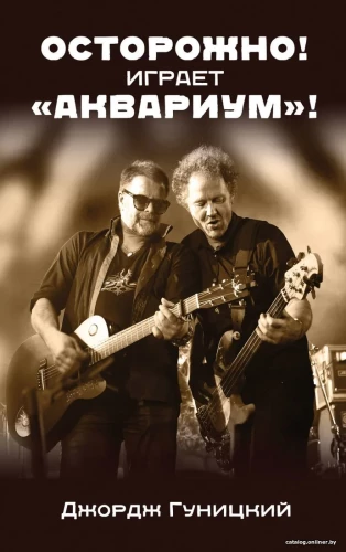 Осторожно! Играет Аквариум!
