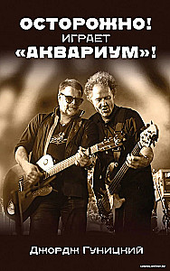 Осторожно! Играет Аквариум!
