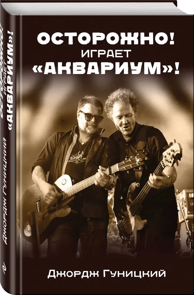 Осторожно! Играет Аквариум!