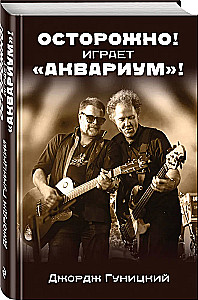 Осторожно! Играет Аквариум!
