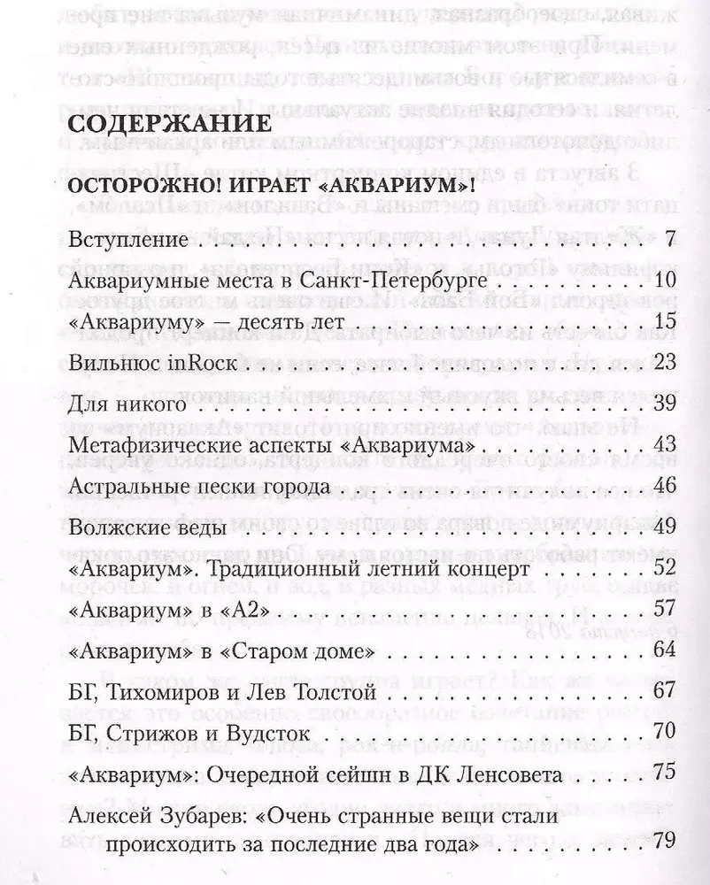 Осторожно! Играет Аквариум!