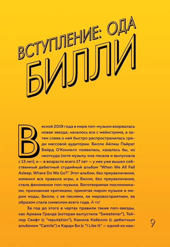 Будь дерзкой, будь смелой, будь Билли