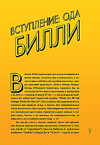 Будь дерзкой, будь смелой, будь Билли