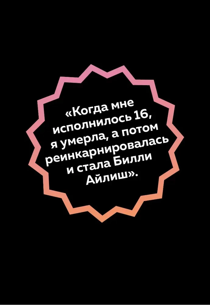 Будь дерзкой, будь смелой, будь Билли