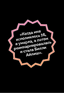 Будь дерзкой, будь смелой, будь Билли