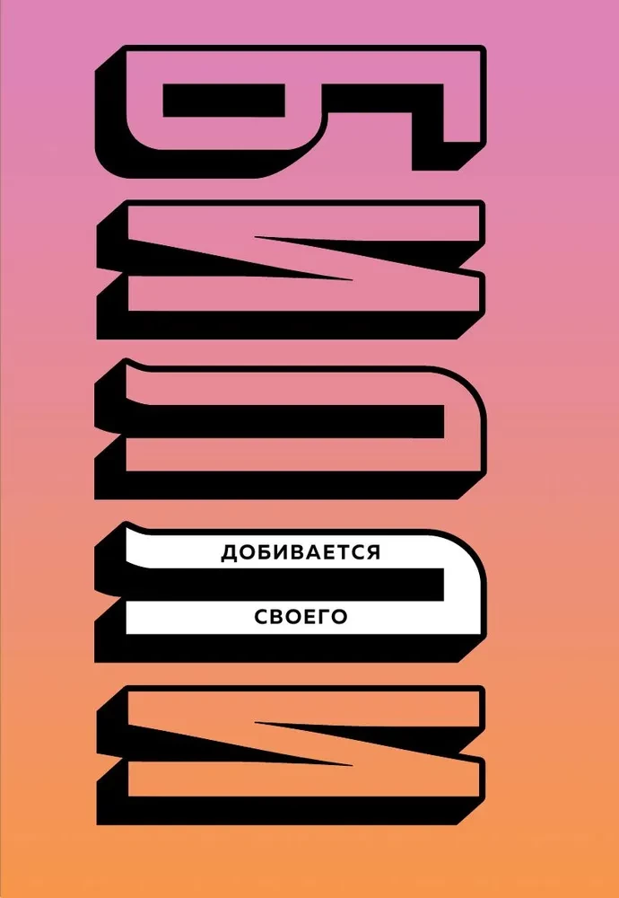 Будь дерзкой, будь смелой, будь Билли