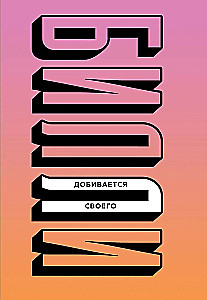 Будь дерзкой, будь смелой, будь Билли