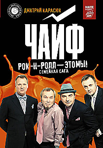 Чайф. Рок-н-ролл-это мы!
