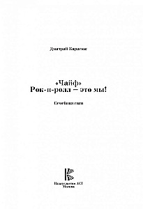 Чайф. Рок-н-ролл-это мы!