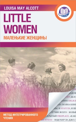 Little Woman = Маленькие женщины