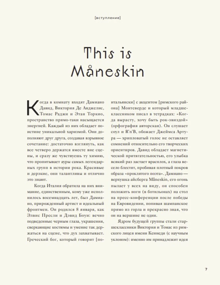 MANESKIN. Рок - это мы. С улиц Рима к победе на Евровидении
