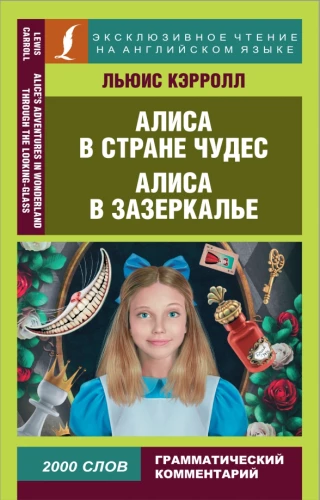 Алиса в Стране чудес. Алиса в Зазеркалье = Alices Adventures in Wonderland & Through the Looking-Glass
