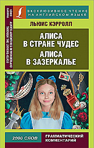 Алиса в Стране чудес. Алиса в Зазеркалье = Alices Adventures in Wonderland & Through the Looking-Glass