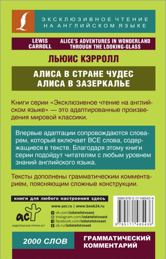 Алиса в Стране чудес. Алиса в Зазеркалье = Alices Adventures in Wonderland & Through the Looking-Glass